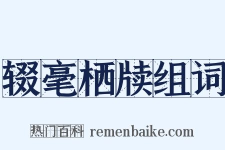 辍毫栖牍组词是什么意思的图片